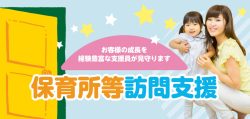 保育所等訪問支援