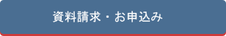 資料請求・お問い合わせ