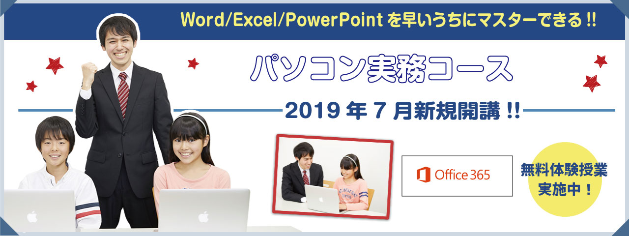 word/Excel/powerPointを早いうちにマスターできる!!パソコン実務コース2019年7月新規開校!!