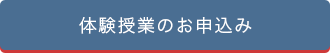 体験授業のお申込み