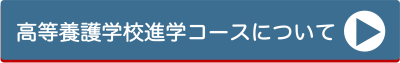 高等養護学校進学コースについて