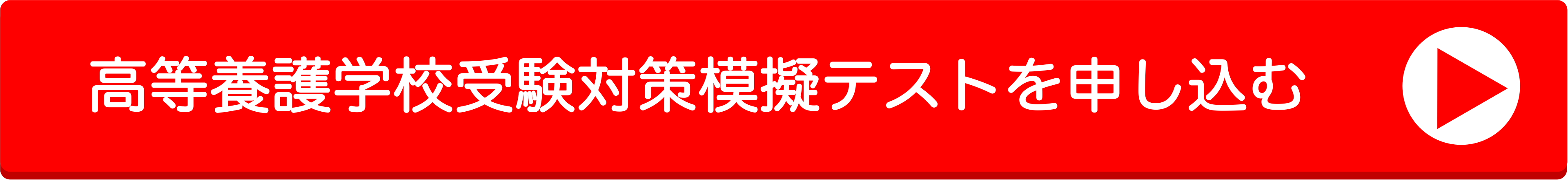 模擬テスト申し込み