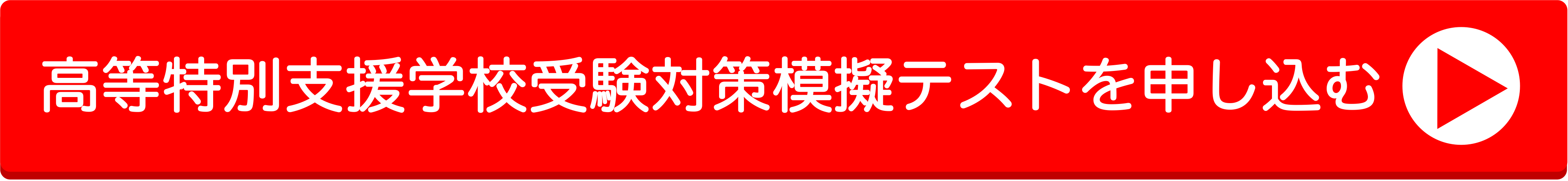 模擬テスト申し込み