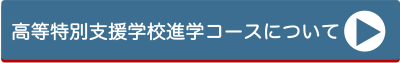 高等特別支援学校進学コースについて