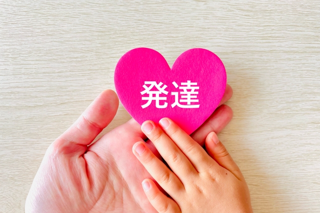 発達と書かれたハートのブロック