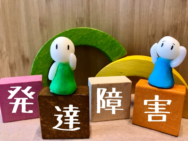 発達障害のブロック