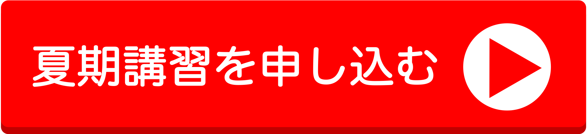 夏期講習を申し込む