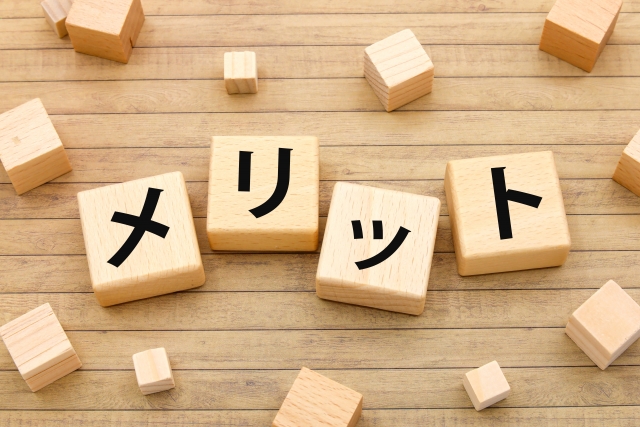 メリットと書かれたブロック