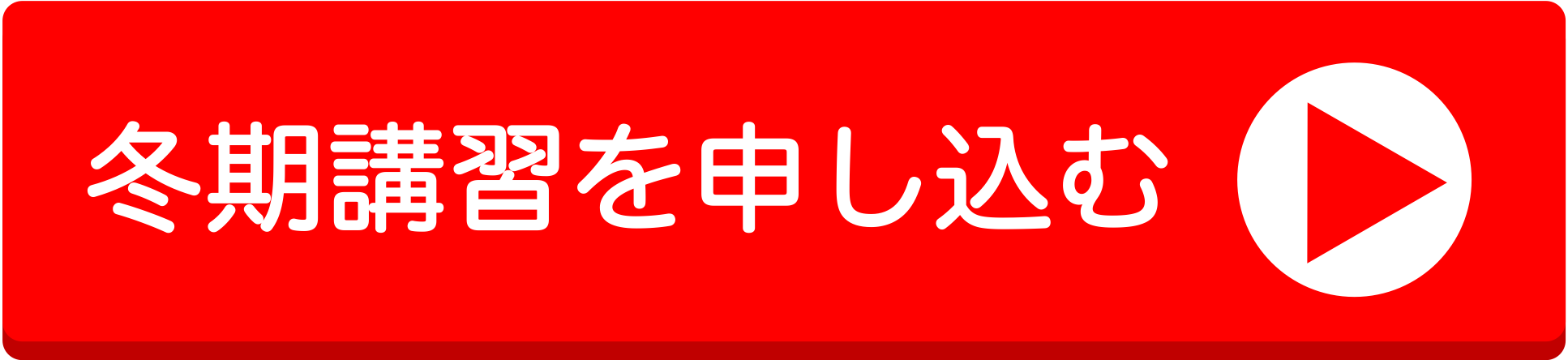 冬期期講習を申し込む